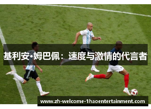 基利安·姆巴佩：速度与激情的代言者