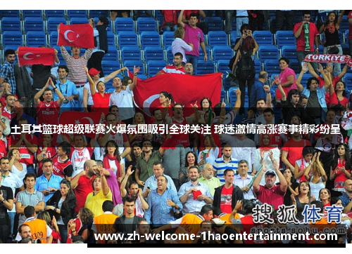 土耳其篮球超级联赛火爆氛围吸引全球关注 球迷激情高涨赛事精彩纷呈