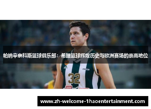 帕纳辛奈科斯篮球俱乐部：希腊篮球辉煌历史与欧洲赛场的崇高地位