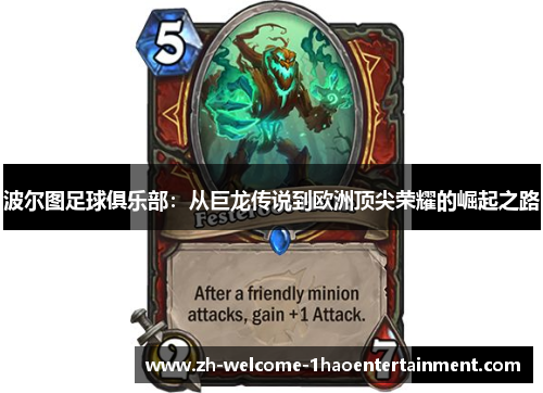 波尔图足球俱乐部：从巨龙传说到欧洲顶尖荣耀的崛起之路