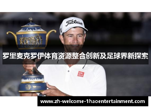 罗里麦克罗伊体育资源整合创新及足球界新探索