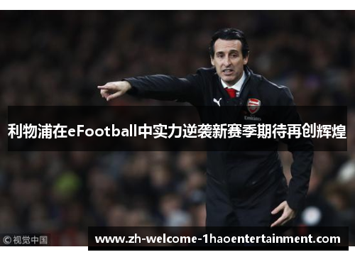 利物浦在eFootball中实力逆袭新赛季期待再创辉煌