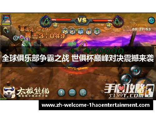 全球俱乐部争霸之战 世俱杯巅峰对决震撼来袭