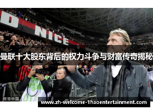 曼联十大股东背后的权力斗争与财富传奇揭秘